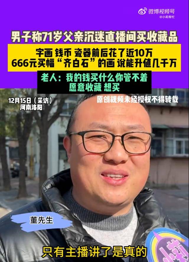 老人沉迷直播间假古董，字画、钱币、瓷器前后花了近10万，666元买幅“齐白石”的画说能升值几千万