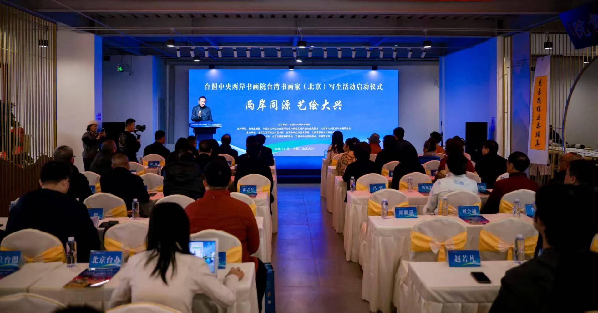 台盟中央两岸书画院台湾书画家（北京）写生活动启动仪式在京举行（两岸关系）