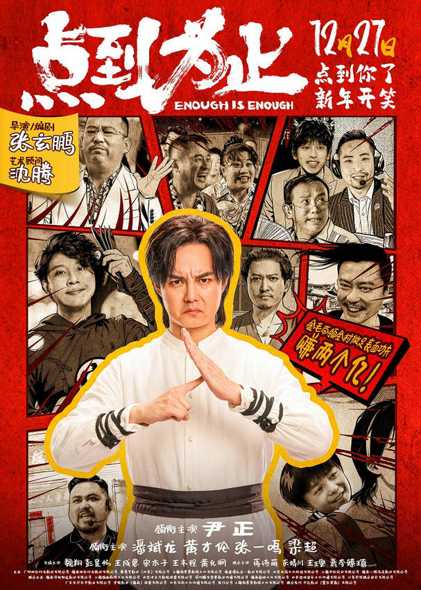 沈腾担任尹正新片艺术顾问 电影《点到为止》定档