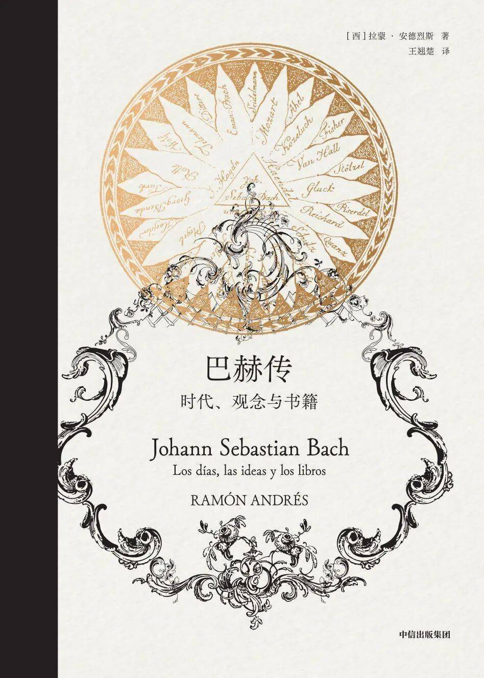 巴赫传：时代、观念与书籍