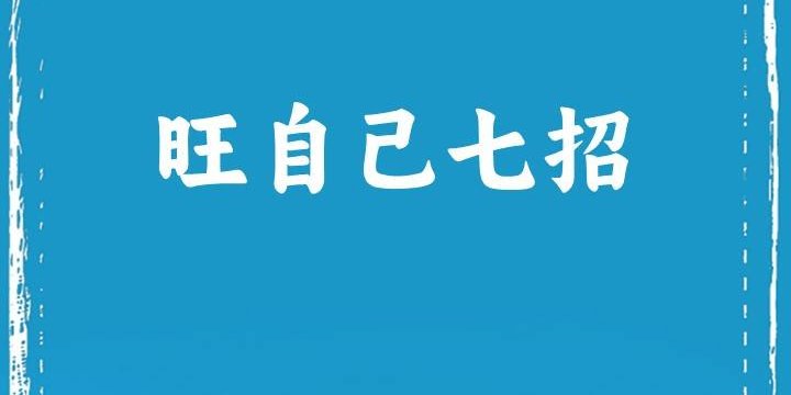 旺自己七招