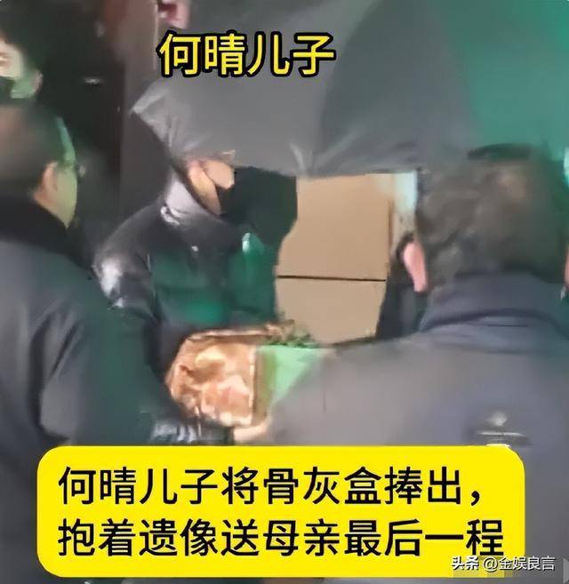 原创            何晴出殡现场曝光！儿子手捧骨灰眼神呆滞，荧幕情侣廖京生现身