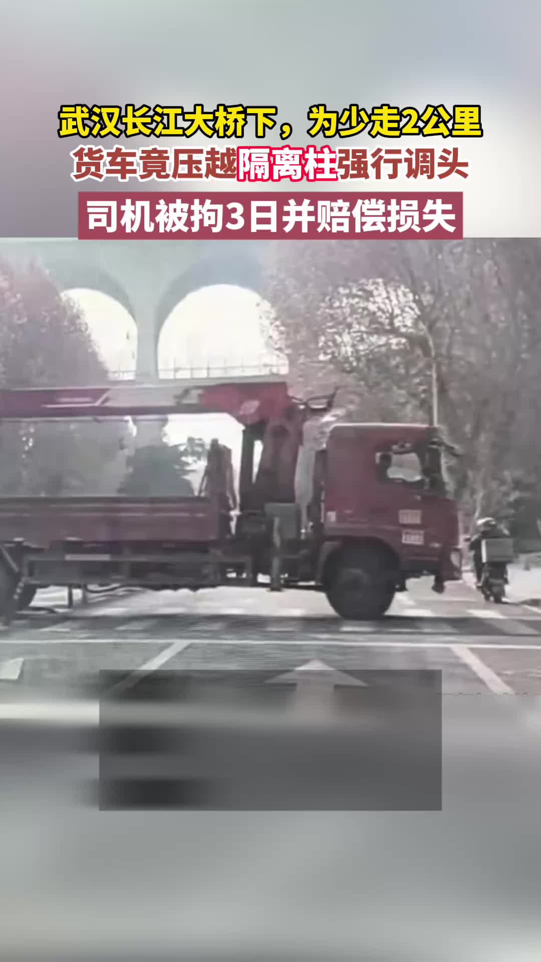 为省两公里路，货车竟压越隔离柱在人行道调头，交警：拘留并赔偿损失！