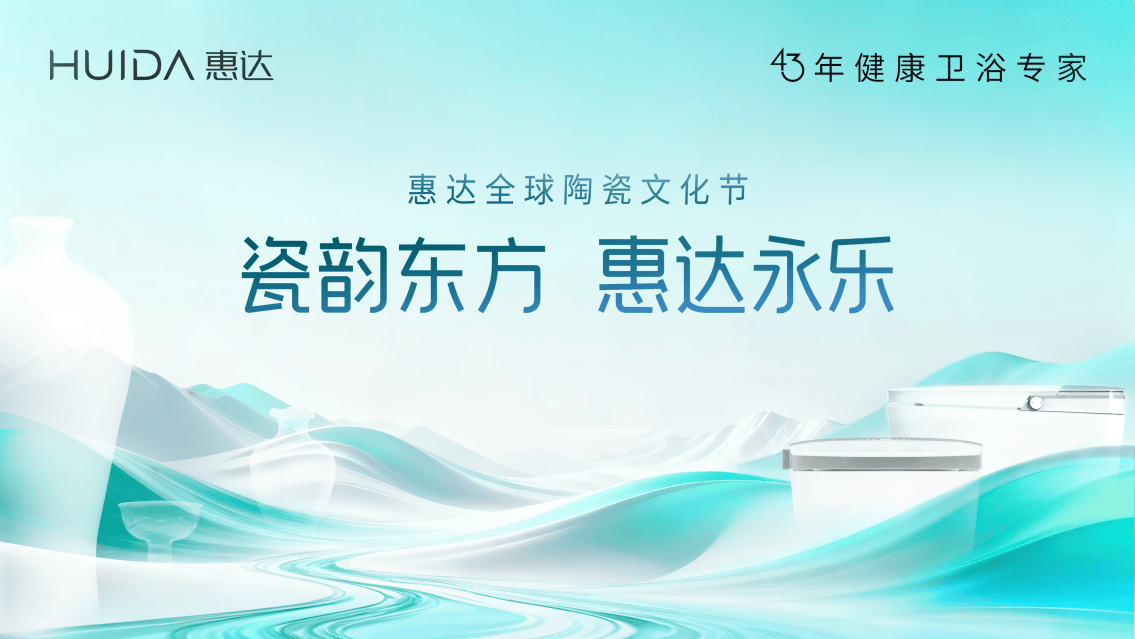 南北瓷都对话 共绘产业新篇：惠达全球陶瓷文化节在景德镇圆满落幕