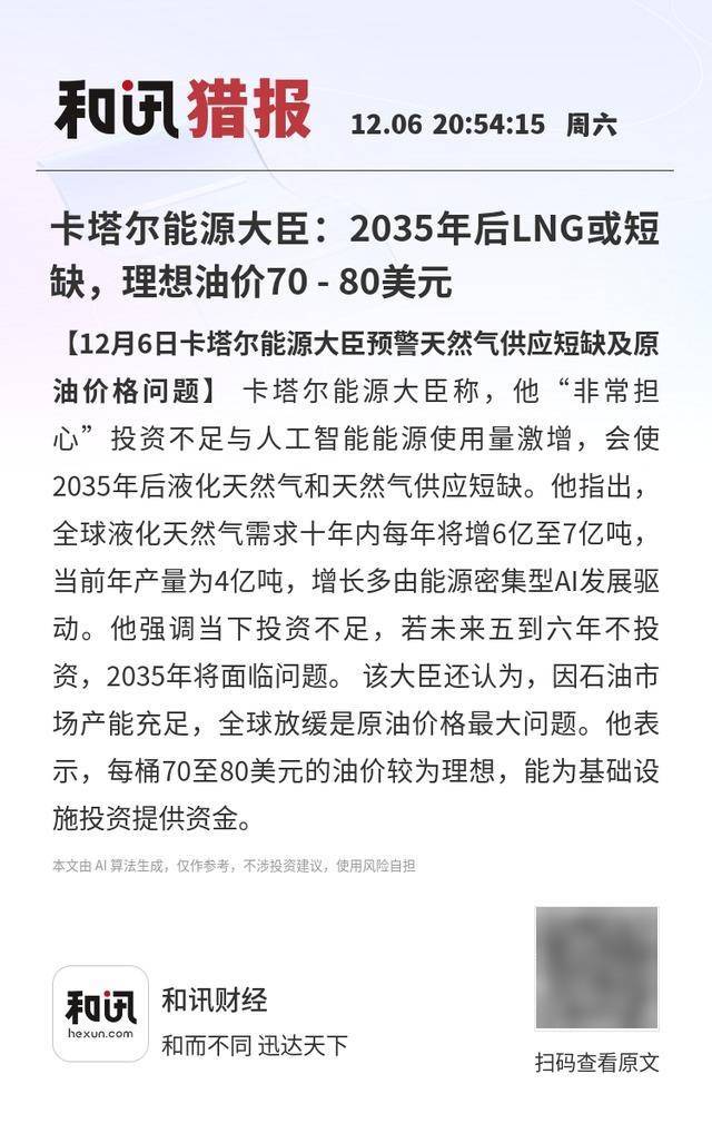 卡塔尔能源大臣：2035年后LNG或短缺，理想油价70 - 80美元