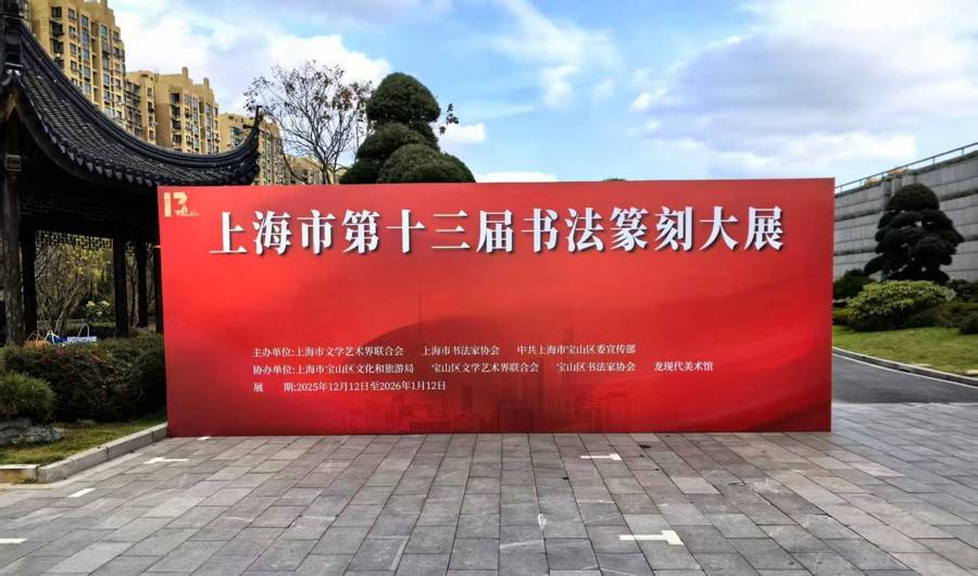 上海书法篆刻展示最新成果，为全国展赛蓄力