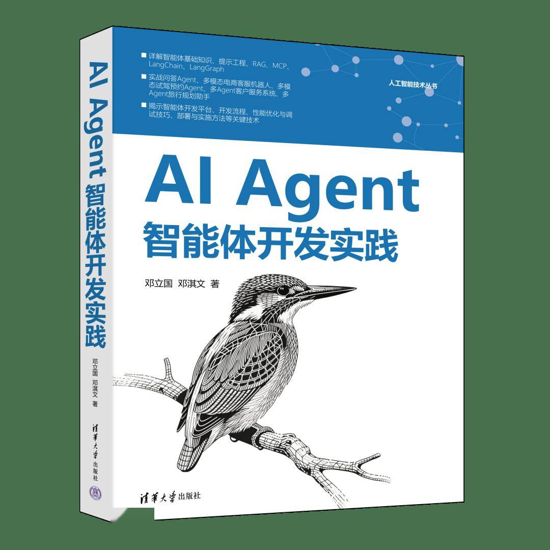 新书速览|AI Agent智能体开发实践