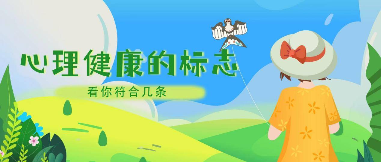 保定京济提醒：心理健康的8个标志，你符合几条？