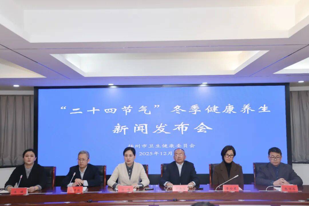 我市召开“二十四节气”冬季健康养生新闻发布会