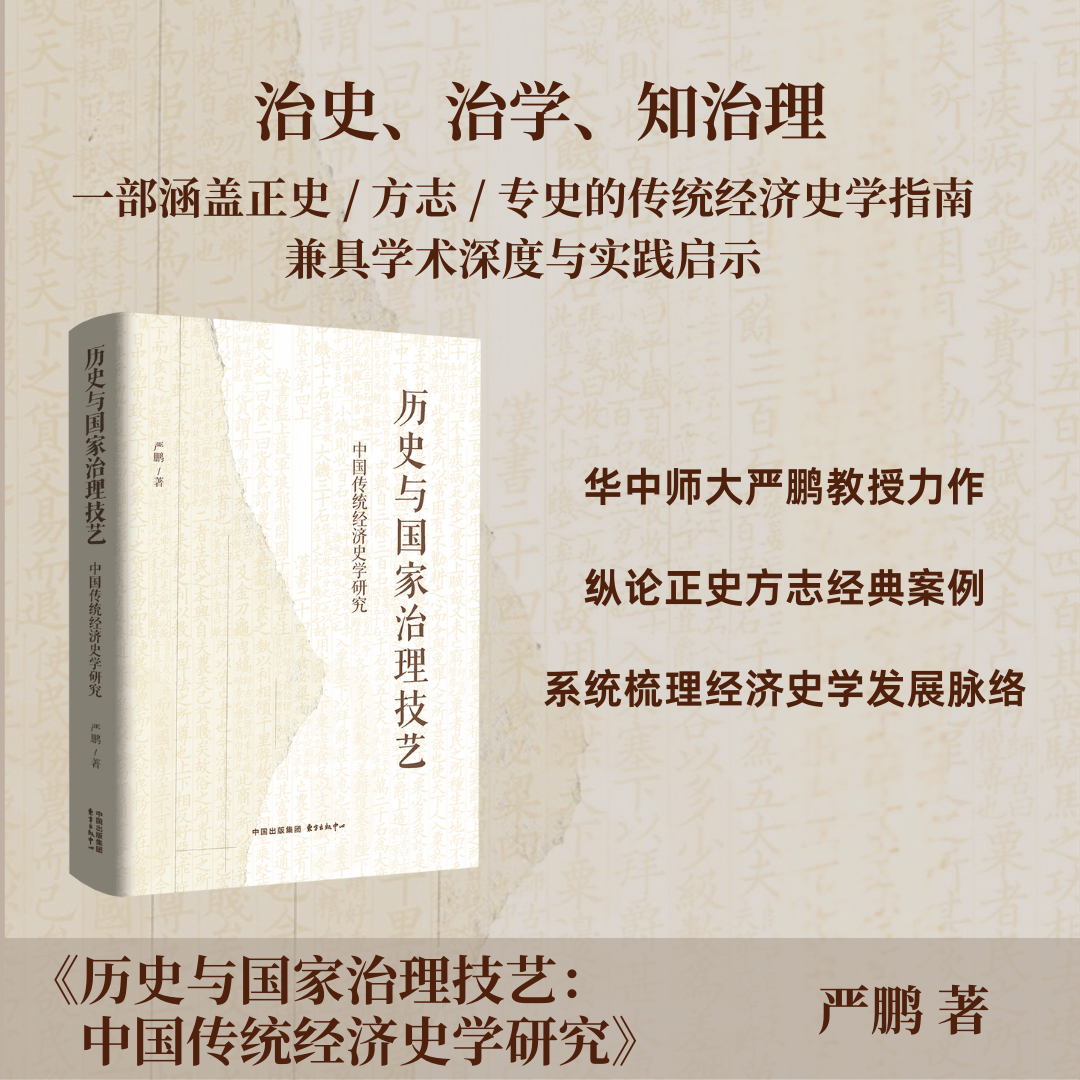 新书上架 | 历史与国家治理技艺：中国传统经济史学研究