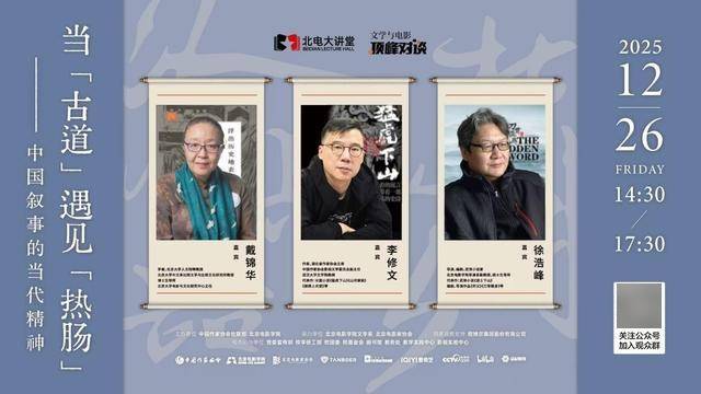 中国叙事艺术如何实现当代创新？戴锦华、李修文、徐浩峰上演激情思想交锋