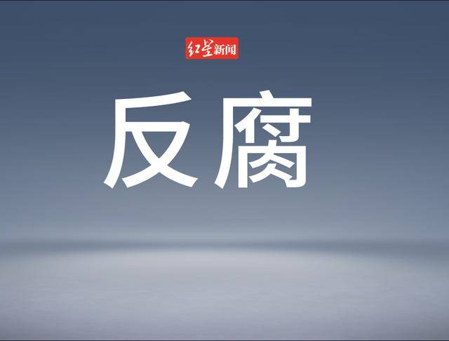 河南省纪委监委：刘新锋被查