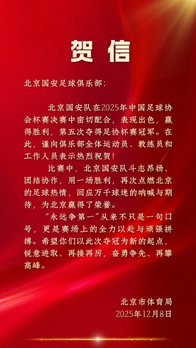 北京市体育局贺国安足协杯夺冠：永远争第一从来不只是一句口号