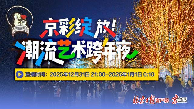 直播预告｜京彩绽放！今晚21:00开播，潮流艺术跨年夜
