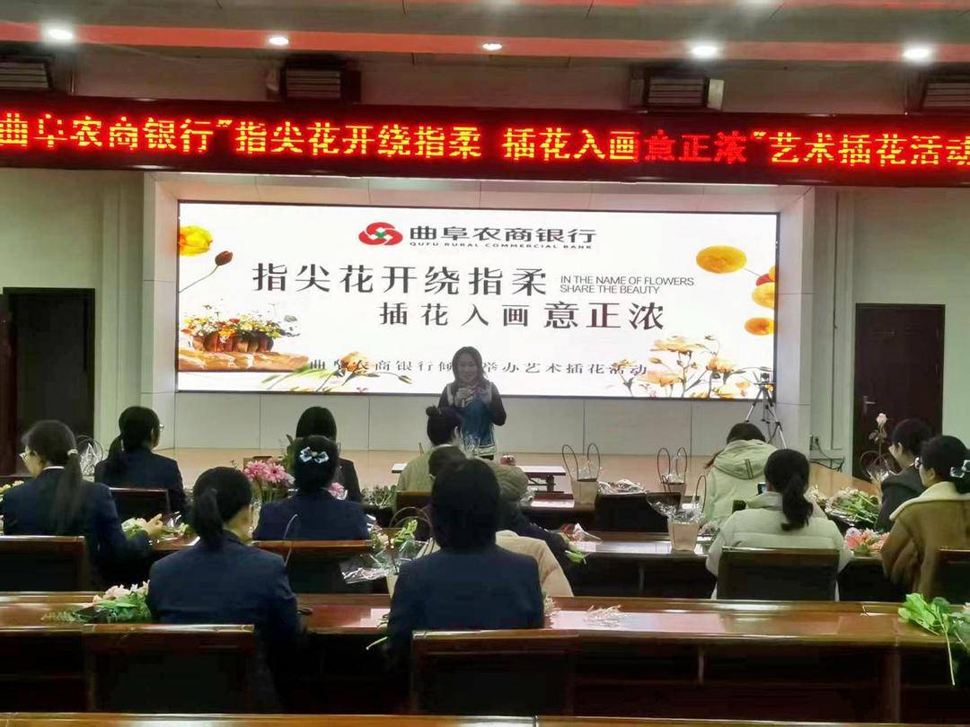 曲阜农商银行举办艺术插花活动，花艺传情关爱女职工