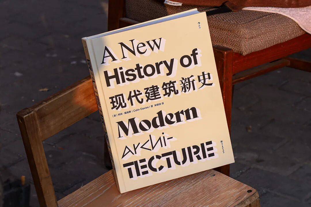 新书预告｜如何组织一部现代建筑史？
