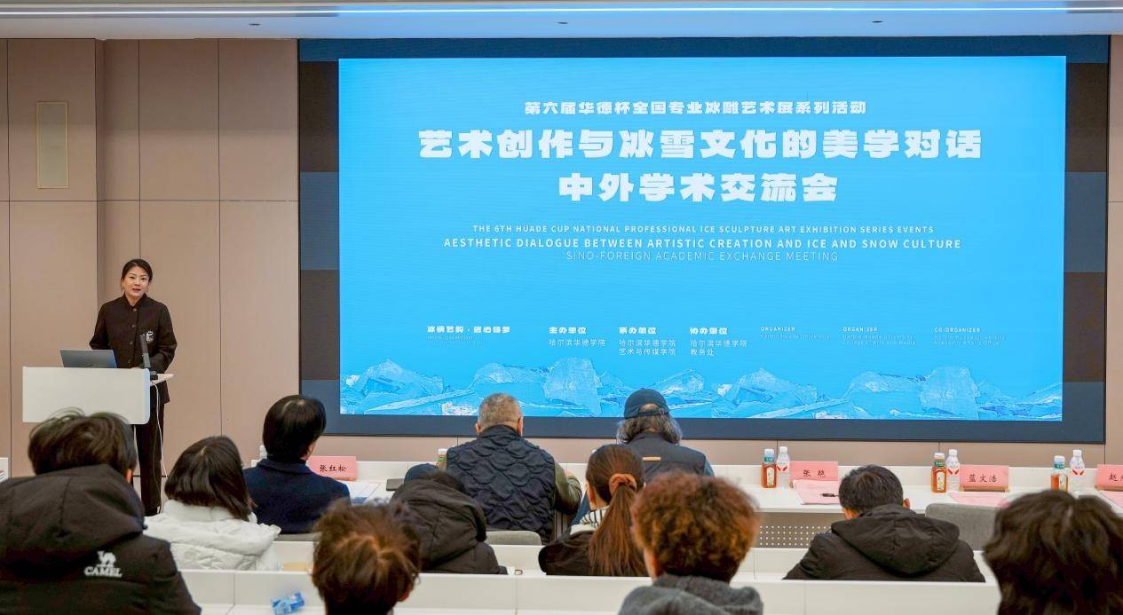 哈尔滨华德学院举办“艺术创作与冰雪文化的美学对话”中外学术交流会