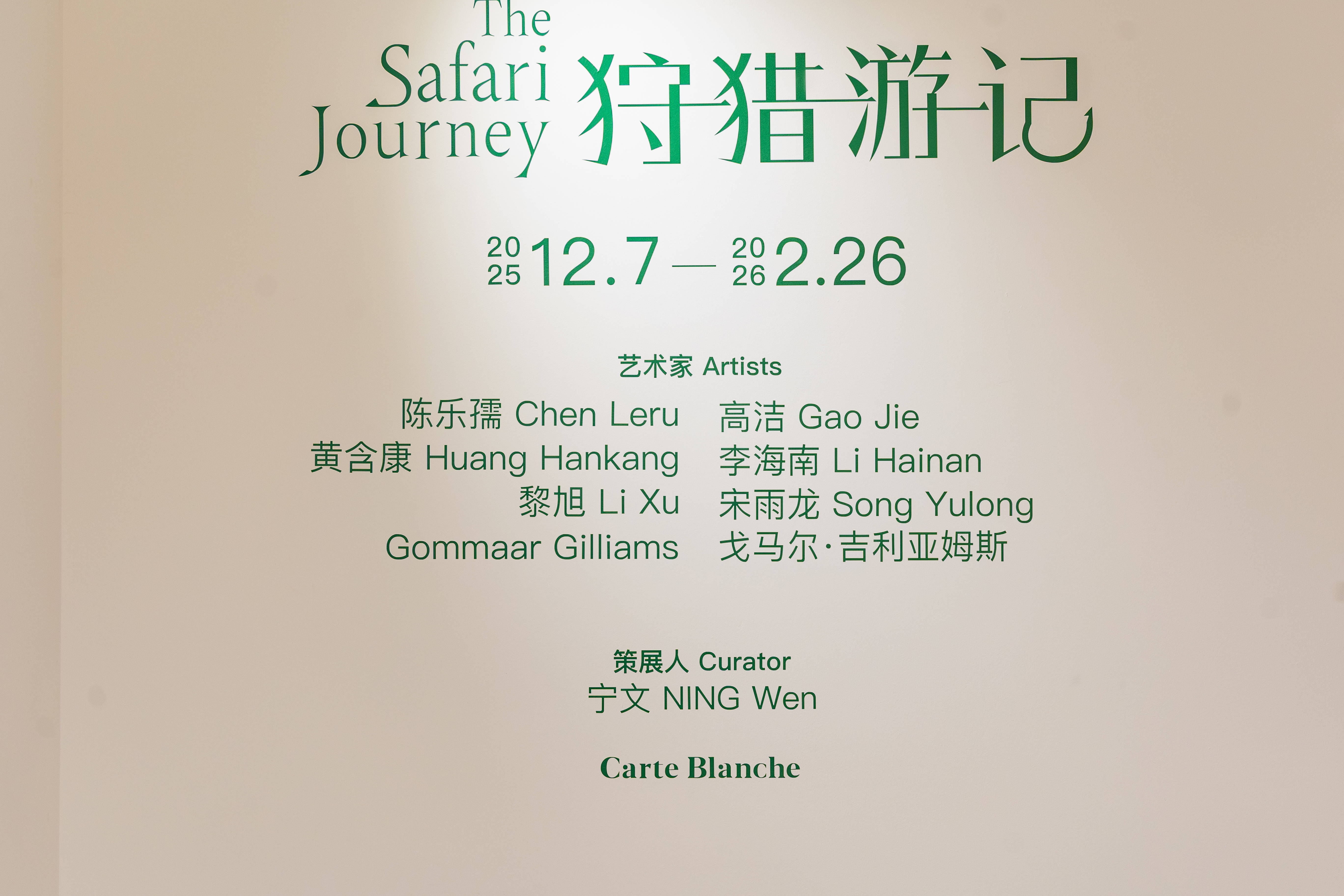 《狩猎游记》：在艺术中远征，于叙事中狩猎