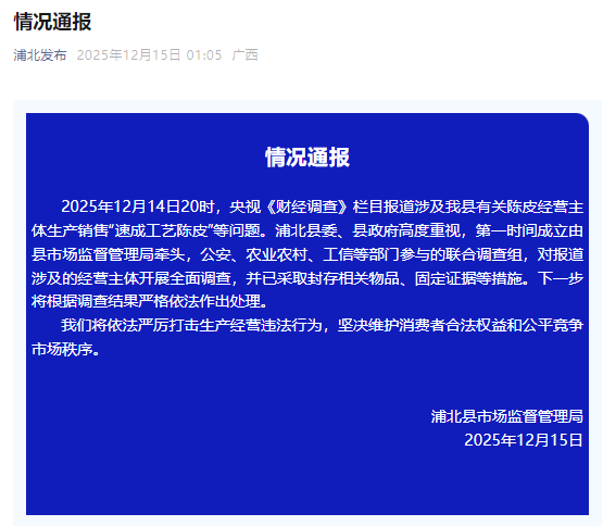 广西浦北生产销售“速成工艺陈皮”？当地：开展全面调查