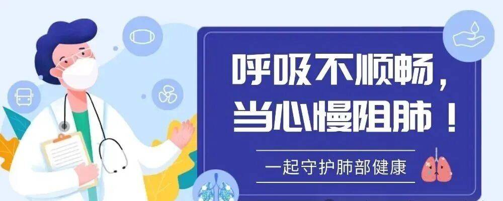 健康科普阅读推广 | 呼吸不顺畅，当心慢阻肺！