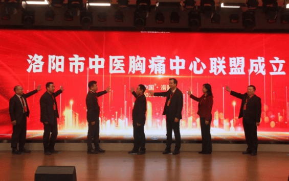 洛阳成立中医胸痛中心联盟