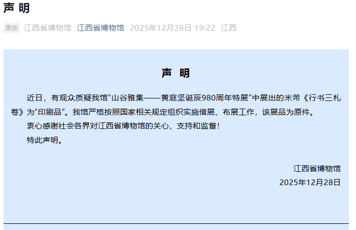 米芾展品被前中国书法家协会会员质疑为“印刷品”？江西省博物馆最新声明