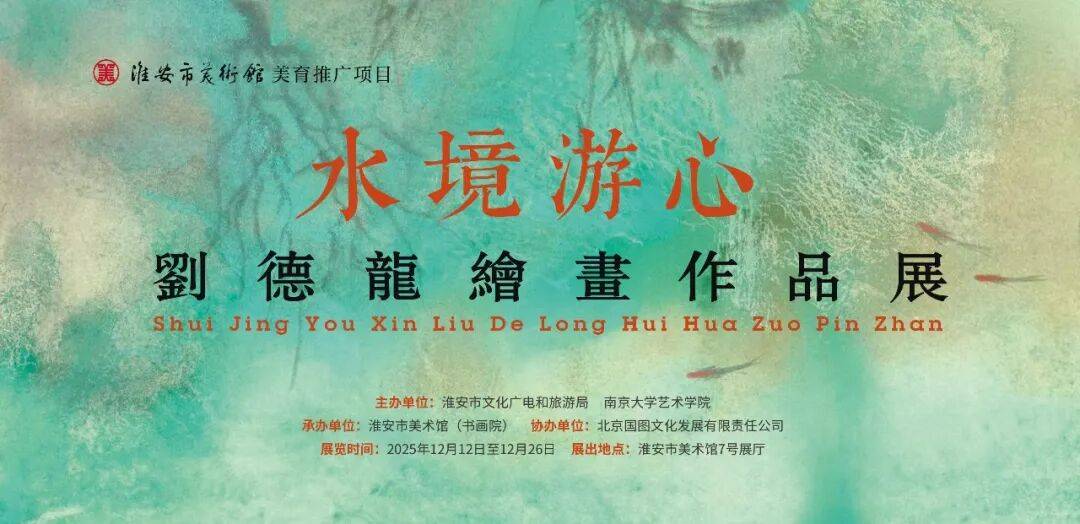 水境游心——刘德龙绘画作品展即将开展！