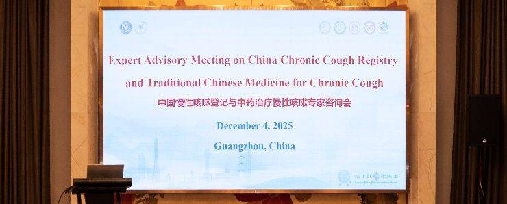 中外专家共探慢咳诊疗新路径中药临床价值获国际认可