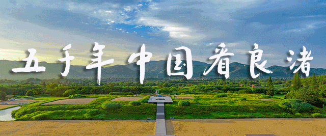 千秋为业，文物有言 | 良渚玉器风华