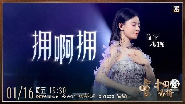 陈佳妮《拥啊拥》温暖谢幕 实力认证“国家队”级唱将风范