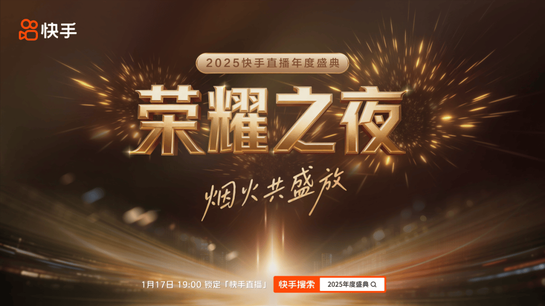 快手直播年度盛典，这样才对味儿？