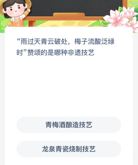 “雨过天青云破处，梅子流酸泛绿时”赞颂的是哪种非遗技艺？蚂蚁庄园今日答案最新1.1