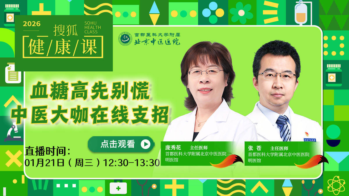 搜狐健康课·预告 | 血糖高先别慌，中医大咖在线支招