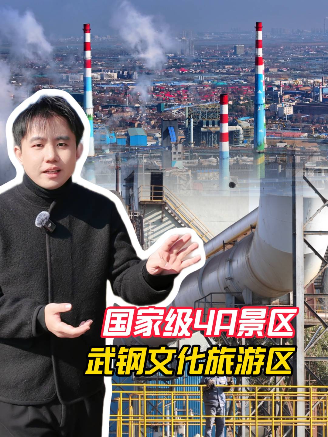 武汉这个新获批的国家4A级景区你来过吗？记者带你沉浸式探访武钢文化旅游区！