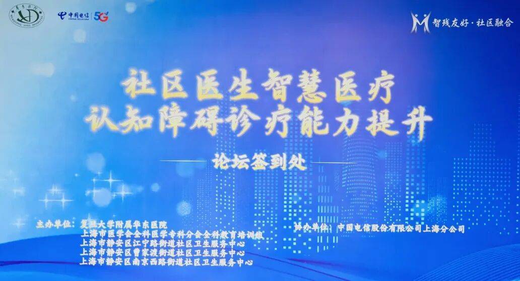 社区医生智慧医疗与认知障碍诊疗能力提升论坛在我院举办