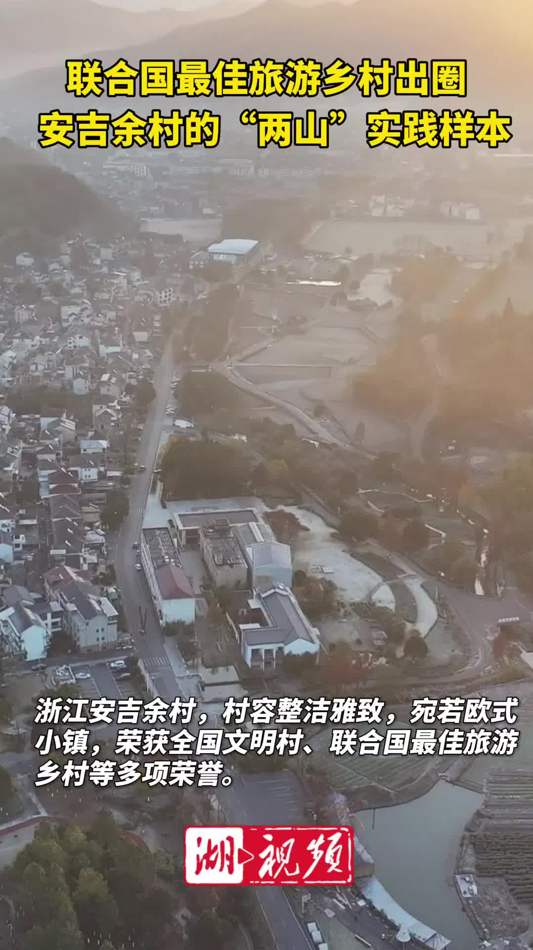 联合国最佳旅游乡村出圈 安吉余村的“两山”实践样本