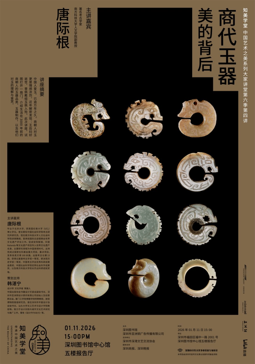 “知美学堂”第六季第四讲：唐际根《商代玉器：美的背后》