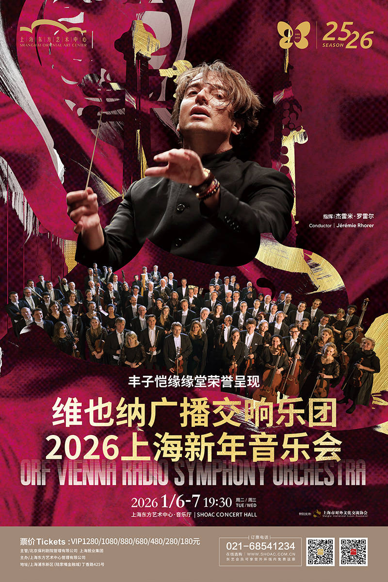 2026首个国际大团如约而至 “维也纳广播交响”奏响纯正新年之声