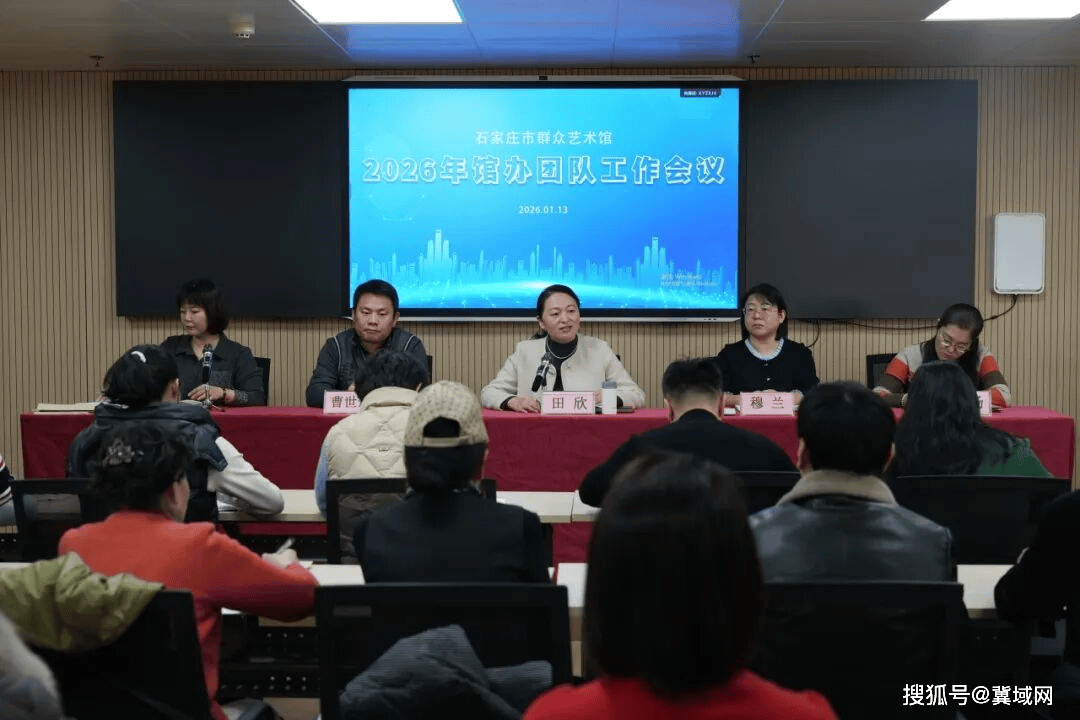 石家庄市群众艺术馆召开馆办团队工作会议
