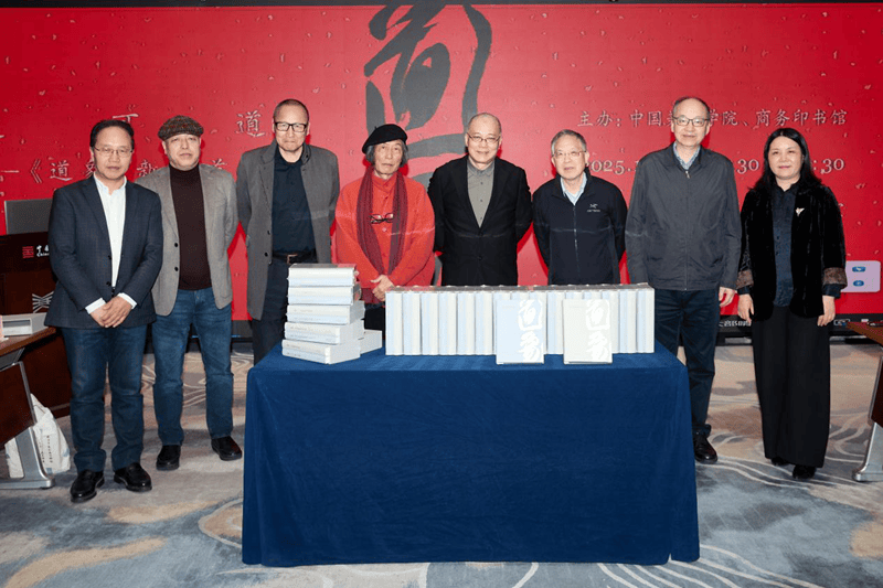 道可道：《道象》新书首发暨出版座谈会举行