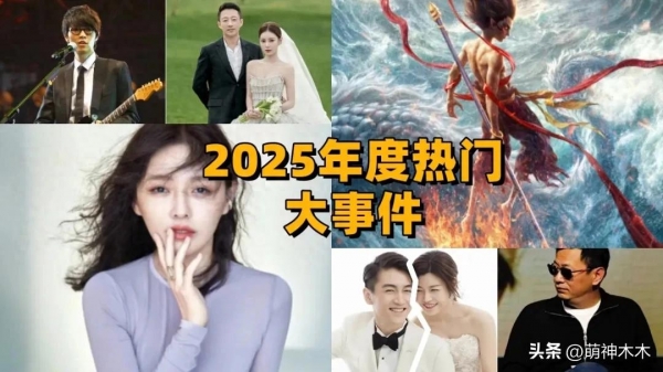 告别2025年！大S、方大同离世青春退场，《哪吒2》百亿票房创纪录
