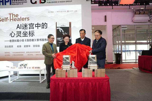 老藤长篇小说《自愈者》新书发布会举办