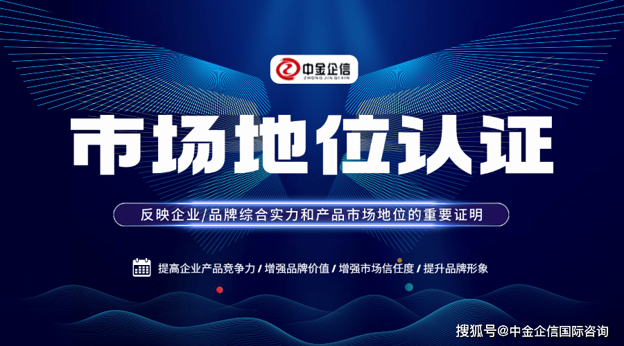 品牌认证：企业市场策略的重要组成部分！-权威机构中金企信