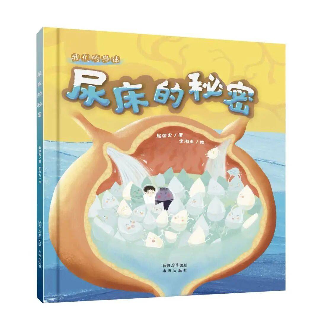 新书推荐丨《尿床的秘密》
