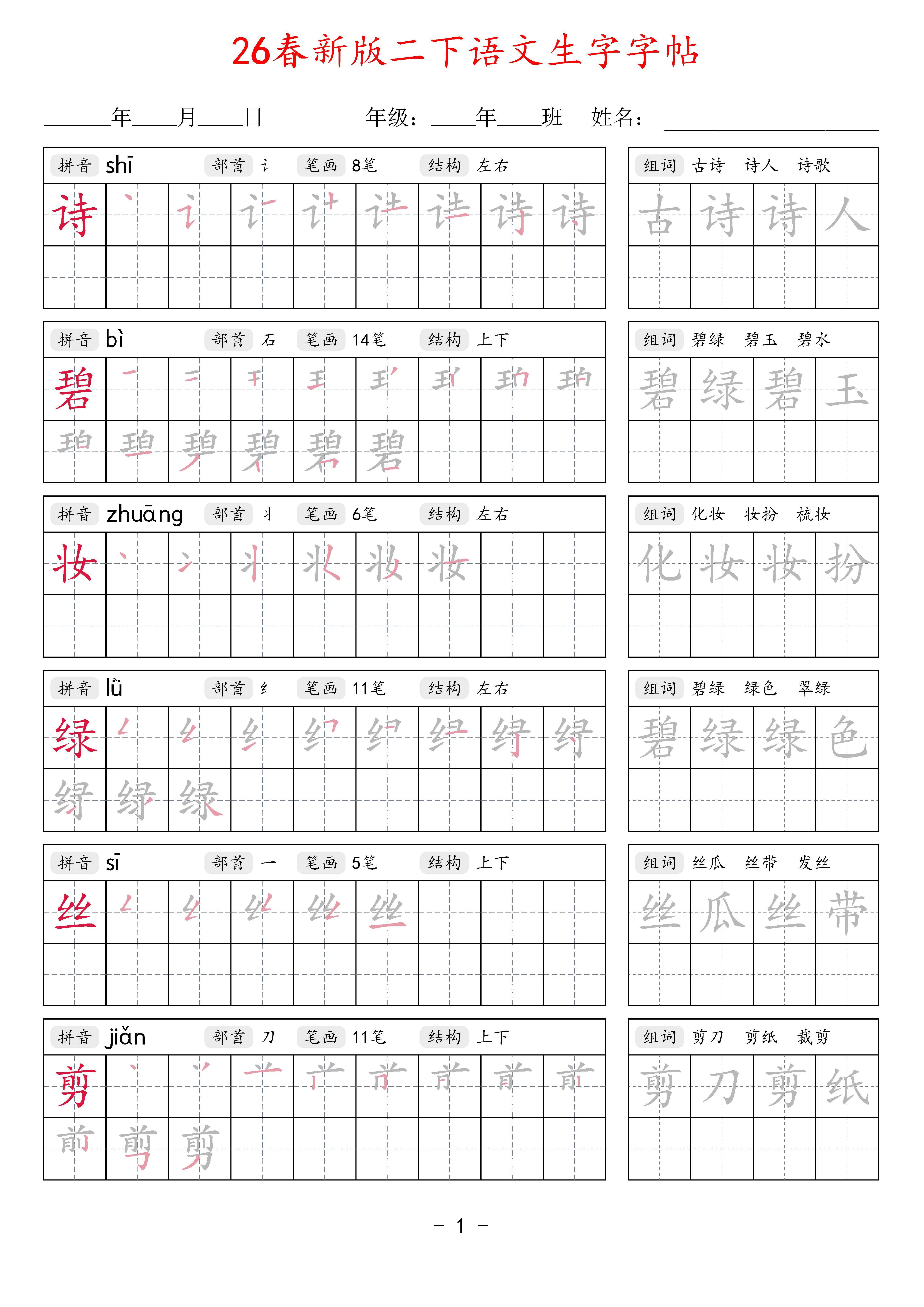 2026春新二年级语文下册生字字帖35页，同步新课本，带拼音部首笔画结构+笔顺描红+2组词语，可直接下载