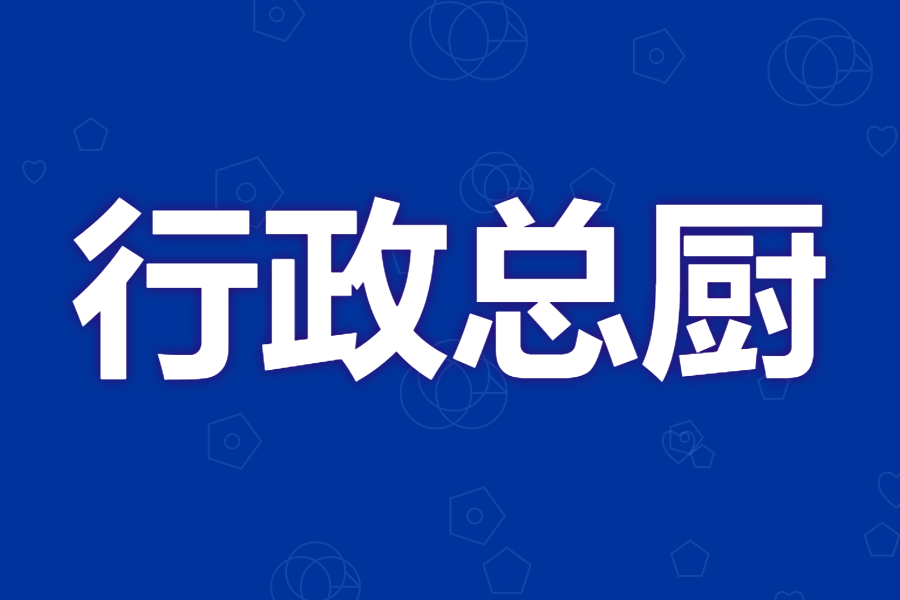 如何考取行政总厨上岗证官网 考行政总厨证要多少钱