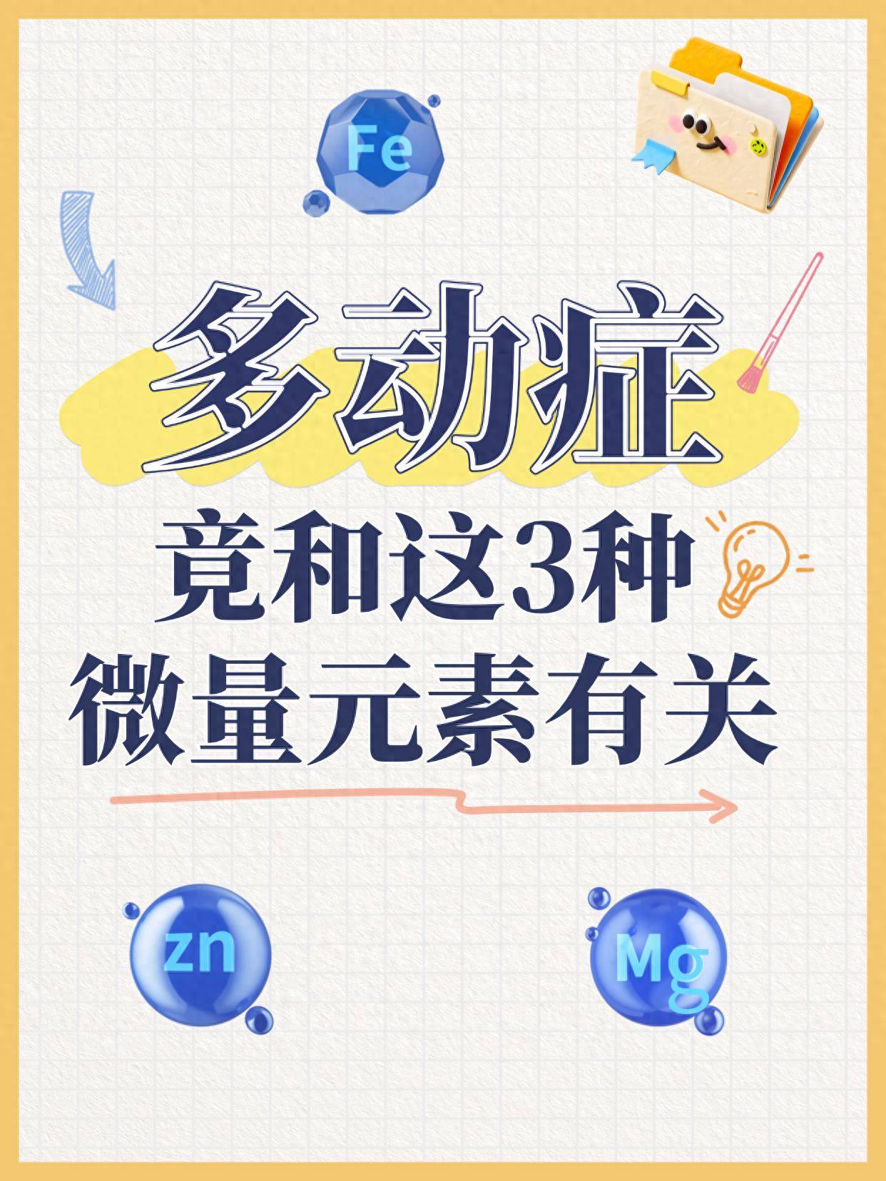 多动症竟与3种微量元素有关？医生教你这样