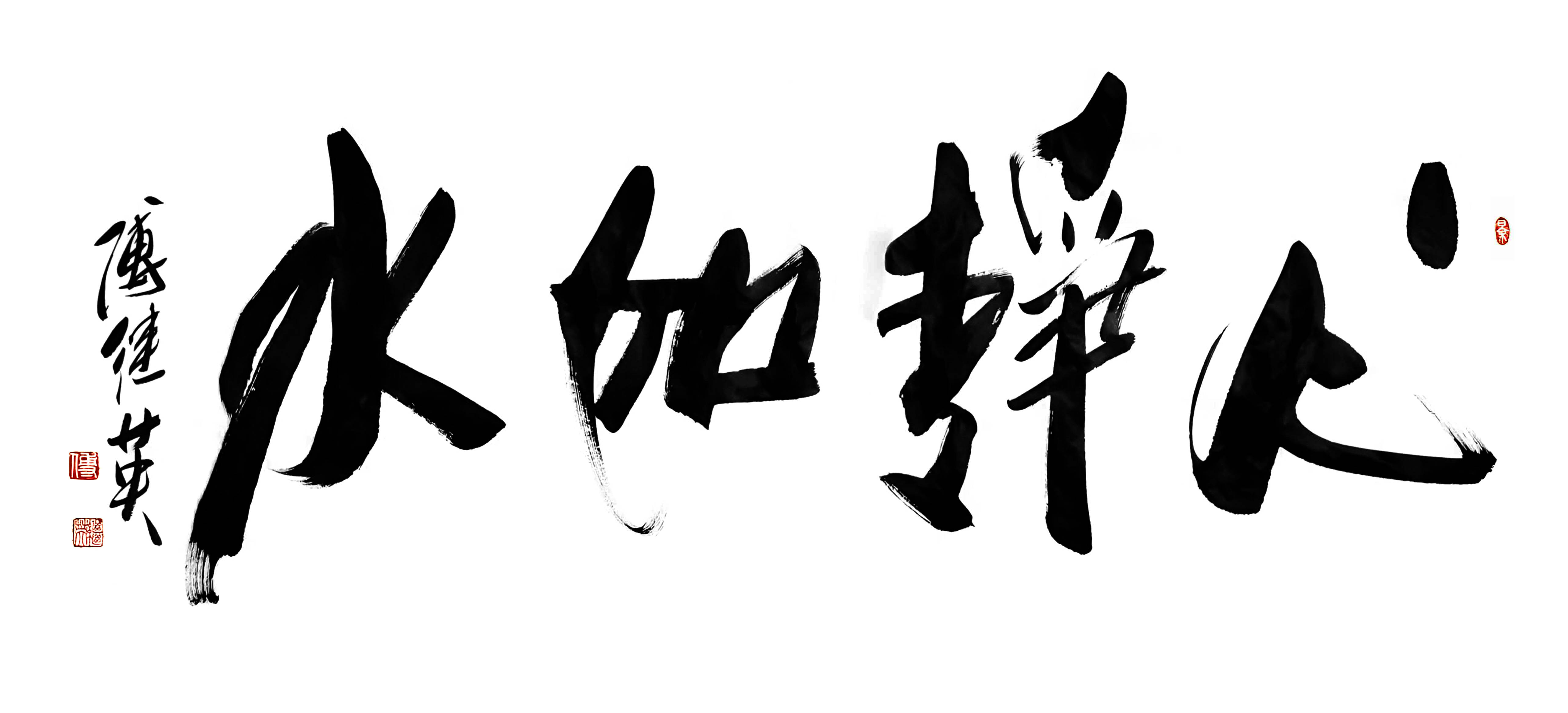 茶室客厅书法傅继英书法“心静如水”：静水心澄，行稳致远