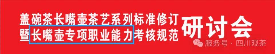 四川省茶产业妇联：长嘴壶茶艺师们，你的职业专属证书即将可领取！