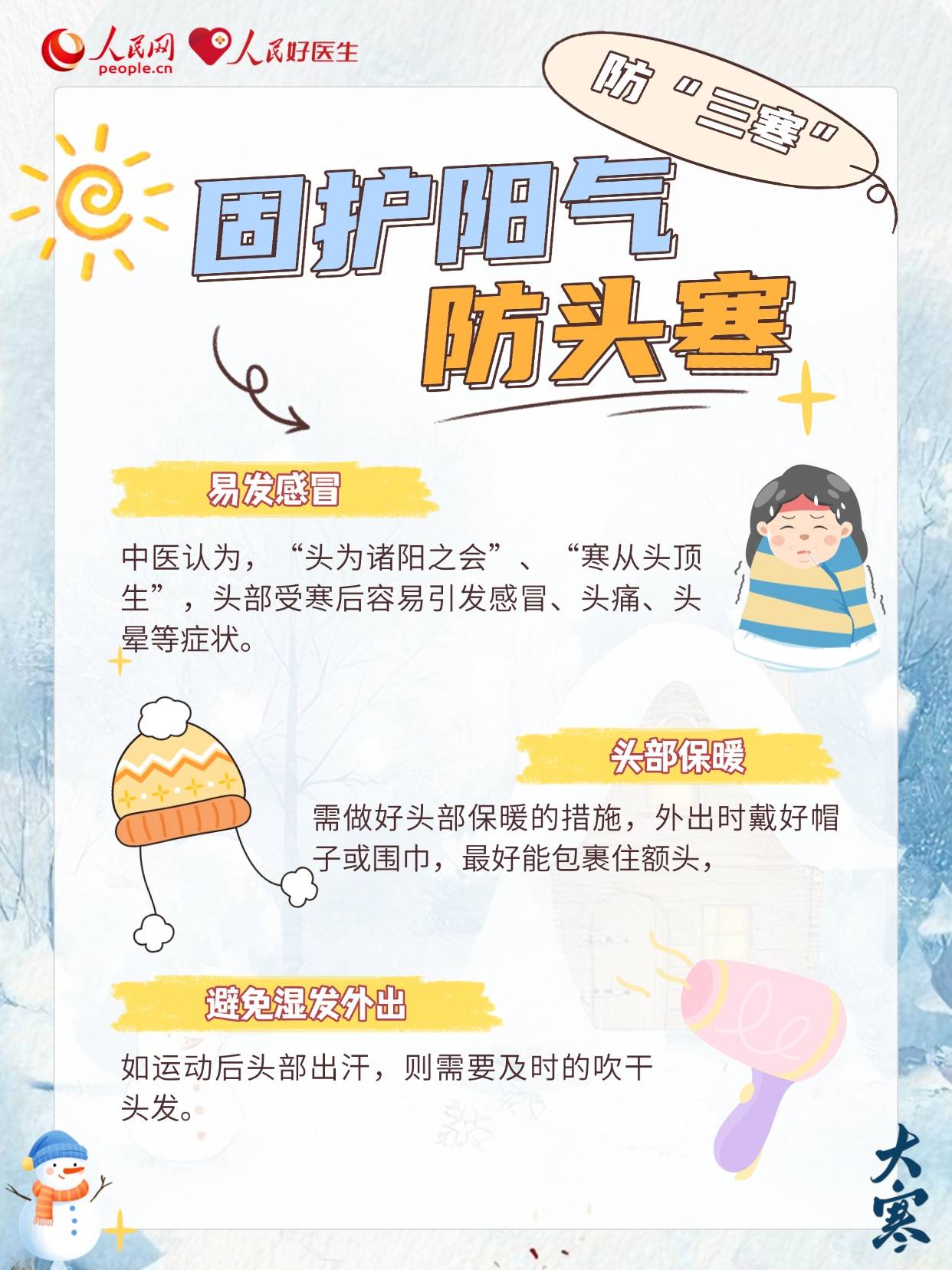 大寒养生，防“三寒”，降“三火”，喝“三茶”！